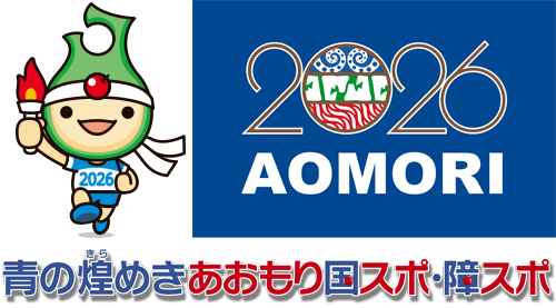 青の煌めきあおもり国スポ・障スポ